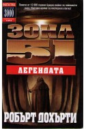 Зона 51 - част 9: Легендата